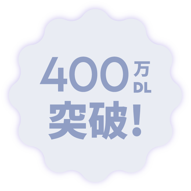 400万DL突破！