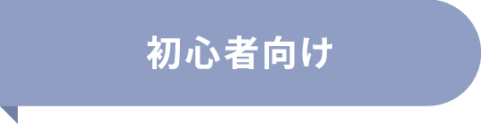 初心者向け