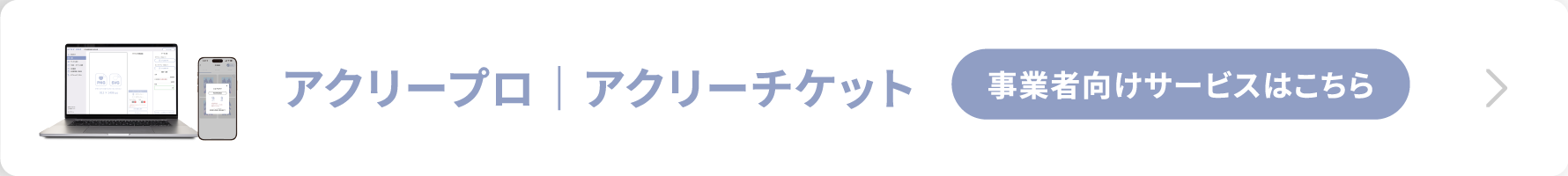 アクリープロ｜アクリーチケット 事業者向けサービスはこちら