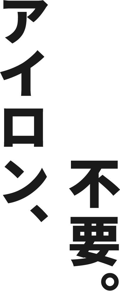 アイロン、不要。